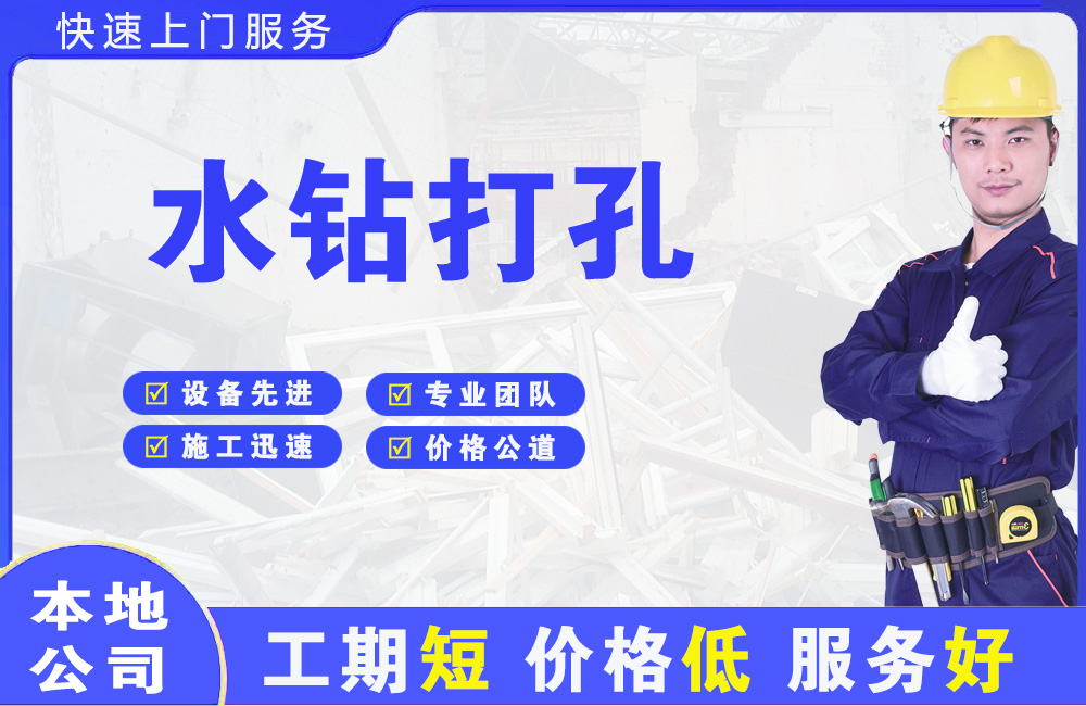 明光水钻打孔