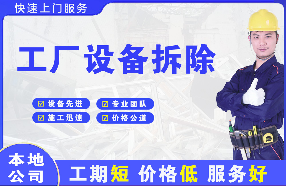 明光工厂设备拆除